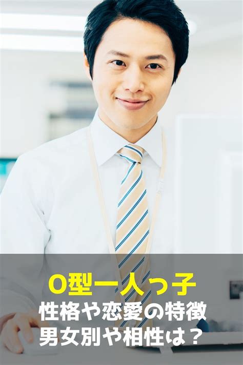 一人っ子 o 型|一人っ子男性の性格＆恋愛傾向を徹底解剖！マイペー .